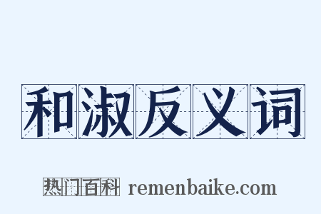 和淑反义词是什么意思的图片